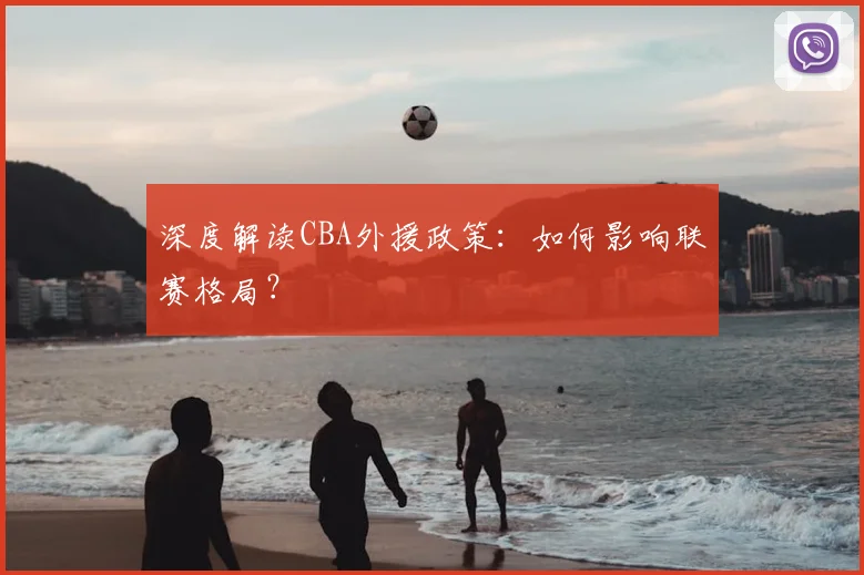 深度解读CBA外援政策：如何影响联赛格局？