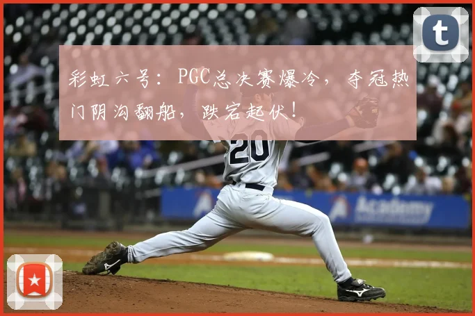 彩虹六号：PGC总决赛爆冷，夺冠热门阴沟翻船，跌宕起伏！
