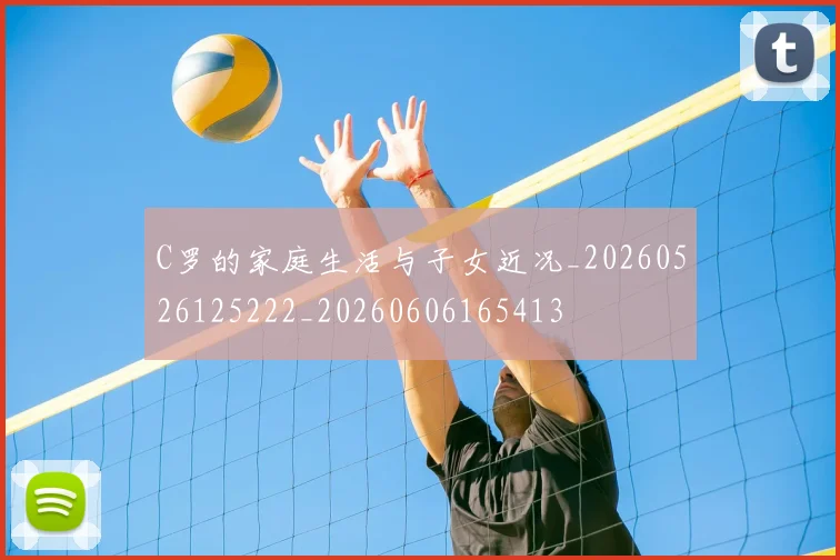 C罗的家庭生活与子女近况_20260526125222_20260606165413
