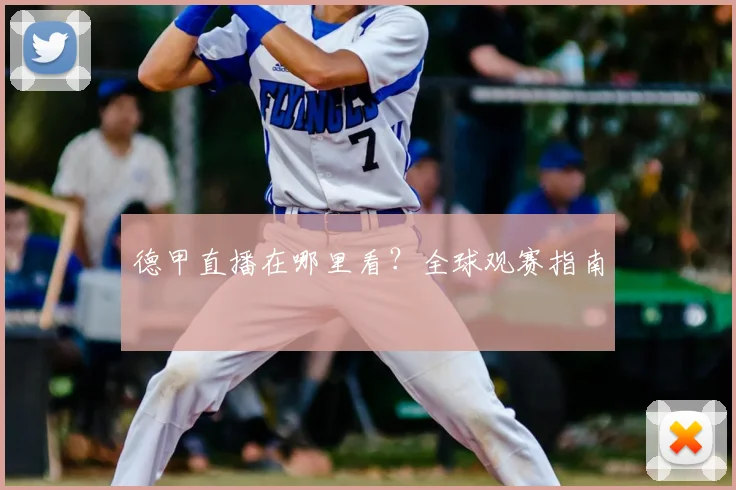 德甲直播在哪里看？全球观赛指南