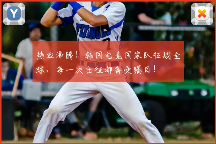 热血沸腾！韩国电竞国家队征战全球，每一次出征都备受瞩目！
