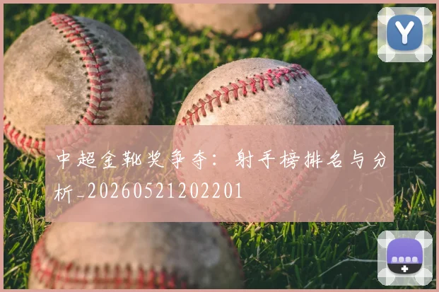 中超金靴奖争夺：射手榜排名与分析_20260521202201
