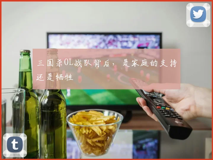 三国杀OL战队背后,是家庭的支持还是牺牲