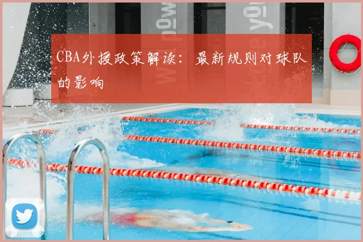 CBA外援政策解读：最新规则对球队的影响