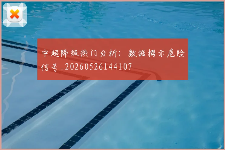 中超降级热门分析：数据揭示危险信号_20260526144107
