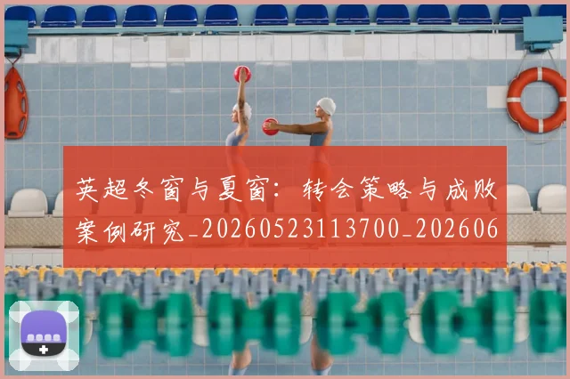英超冬窗与夏窗：转会策略与成败案例研究_20260523113700_20260610170030