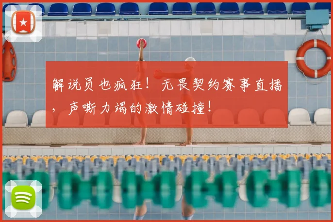解说员也疯狂！无畏契约赛事直播，声嘶力竭的激情碰撞！