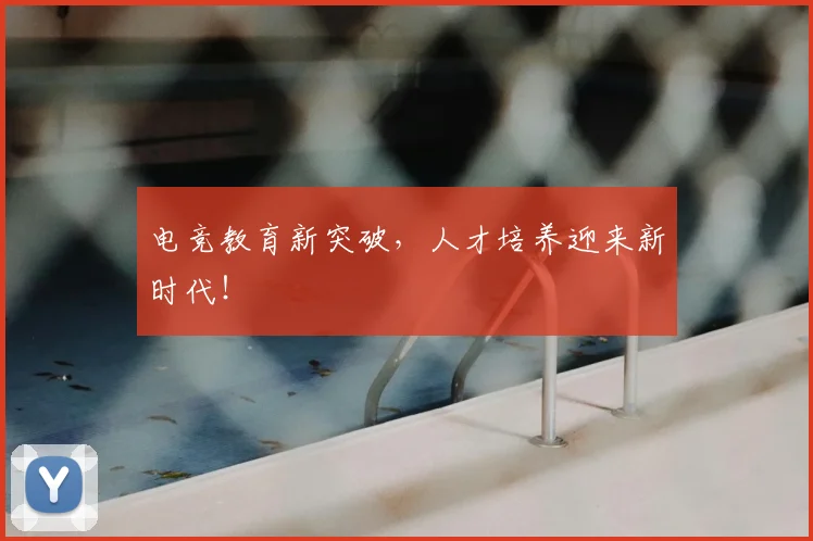 电竞教育新突破，人才培养迎来新时代！