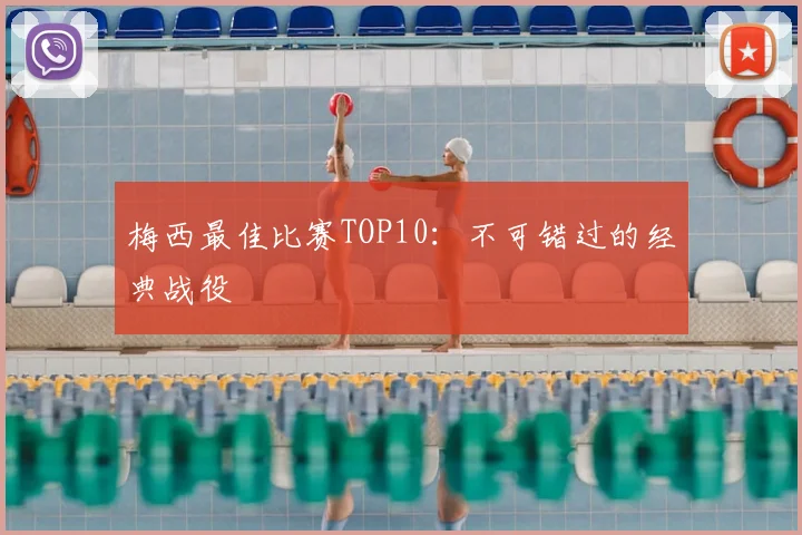 梅西最佳比赛TOP10:不可错过的经典战役