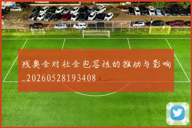 残奥会对社会包容性的推动与影响_20260528193408