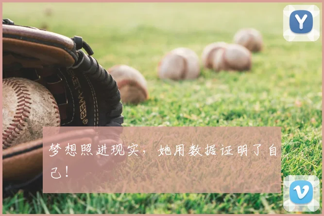梦想照进现实，她用数据证明了自己！