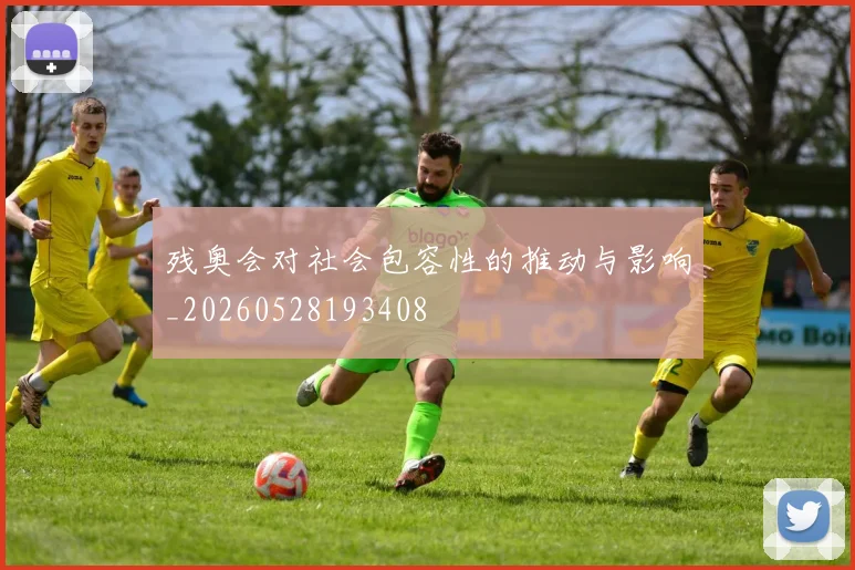 残奥会对社会包容性的推动与影响_20260528193408