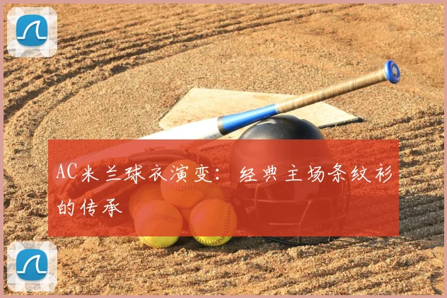 AC米兰球衣演变：经典主场条纹衫的传承