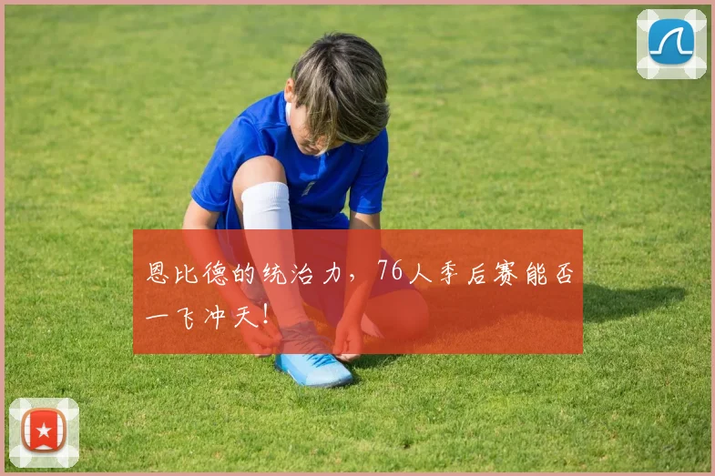 恩比德的统治力，76人季后赛能否一飞冲天！