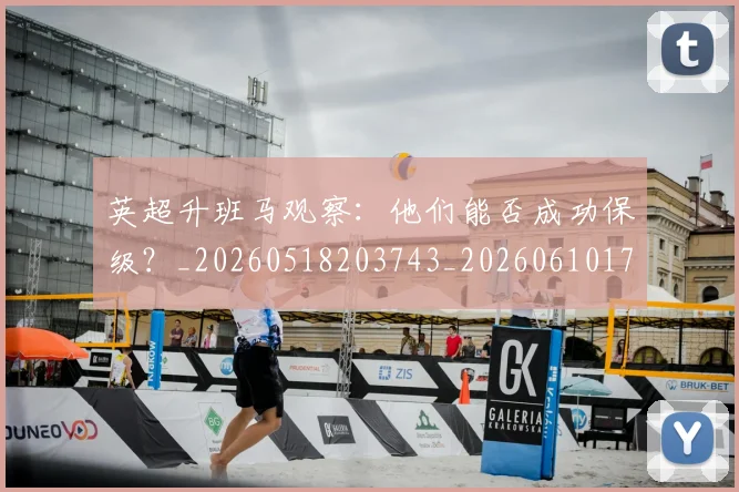 英超升班马观察：他们能否成功保级？_20260518203743_20260610170031