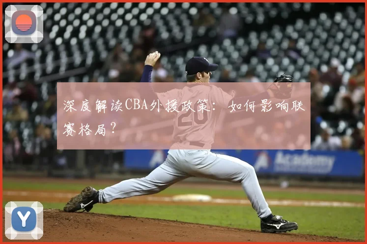 深度解读CBA外援政策：如何影响联赛格局？