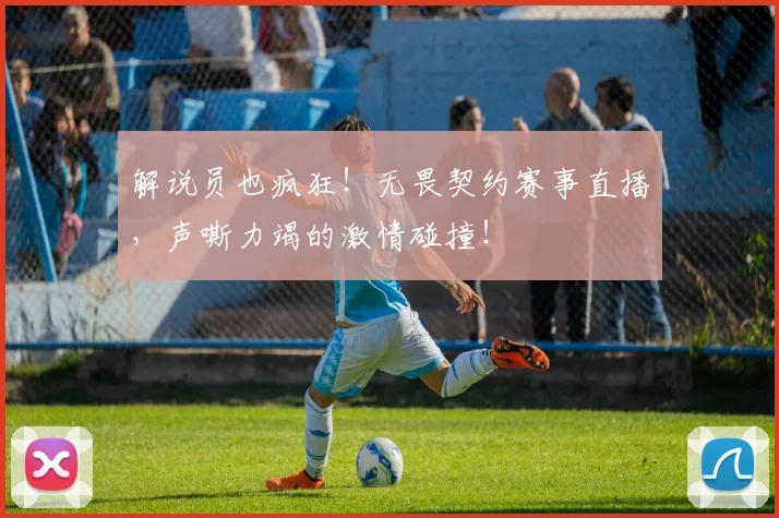解说员也疯狂！无畏契约赛事直播，声嘶力竭的激情碰撞！