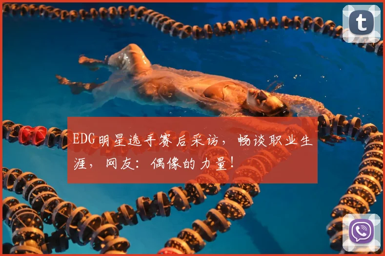 EDG明星选手赛后采访，畅谈职业生涯，网友：偶像的力量！