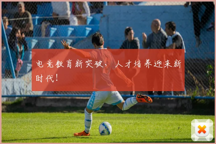 电竞教育新突破，人才培养迎来新时代！