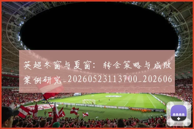 英超冬窗与夏窗：转会策略与成败案例研究_20260523113700_20260610170030
