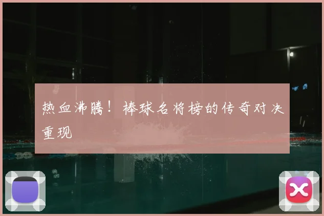 热血沸腾！棒球名将榜的传奇对决重现