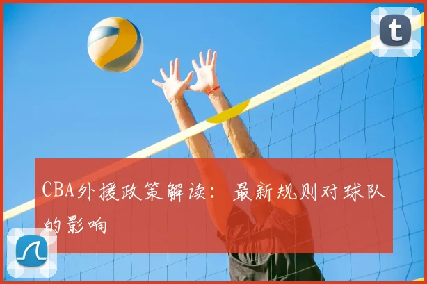 CBA外援政策解读：最新规则对球队的影响