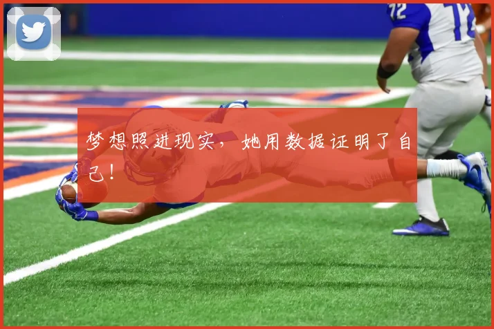 梦想照进现实，她用数据证明了自己！