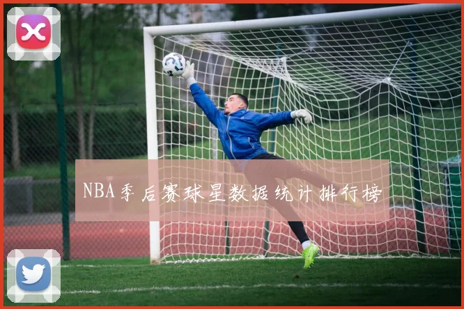 NBA季后赛球星数据统计排行榜