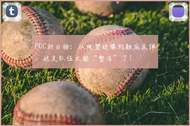 PGC积分榜：从绝望边缘到触底反弹，这支队伍太能“整活”了！